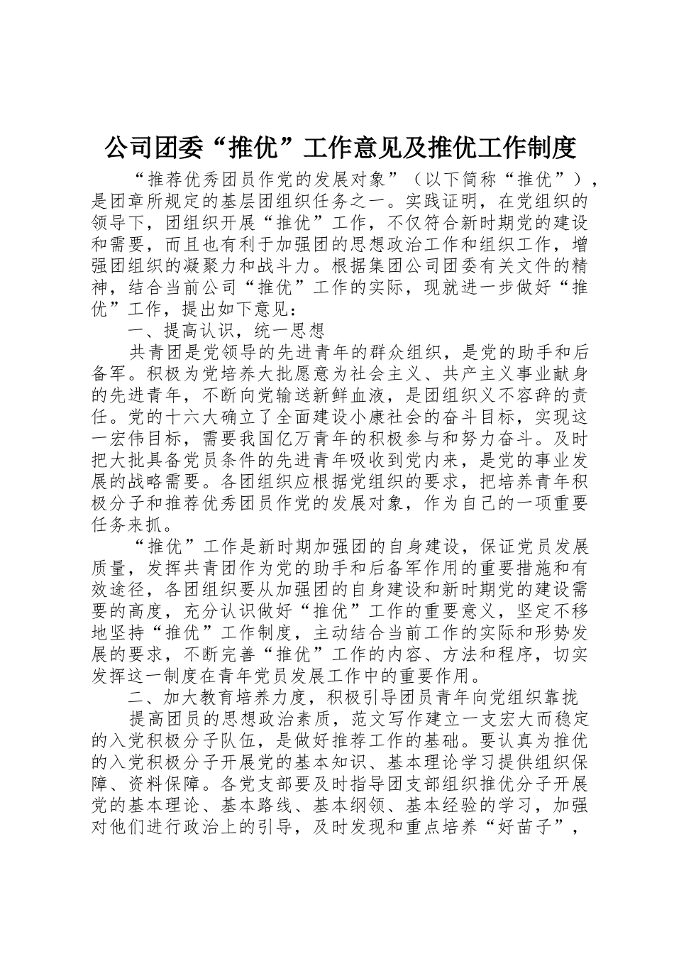 公司团委推优工作意见及推优工作规章制度  (2)_第1页