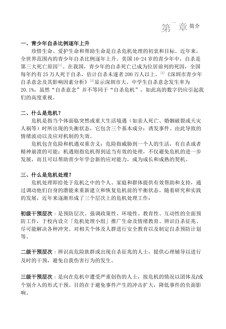 某市中小学生危机介入工作手册_第2页