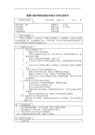 登康口腔护理用品股份有限公司统计岗位说明书