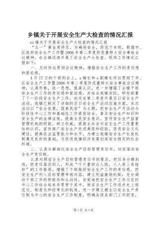 乡镇关于开展安全生产大检查的情况汇报 