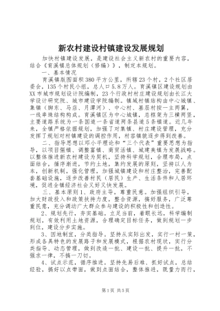 新农村建设村镇建设发展规划