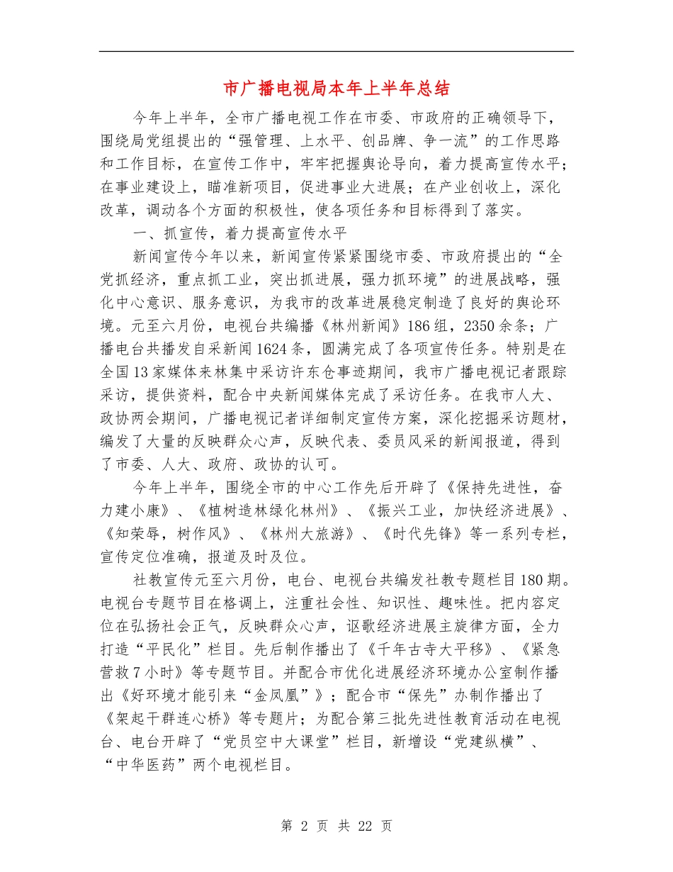 市广播电视局本年上半年总结_第2页