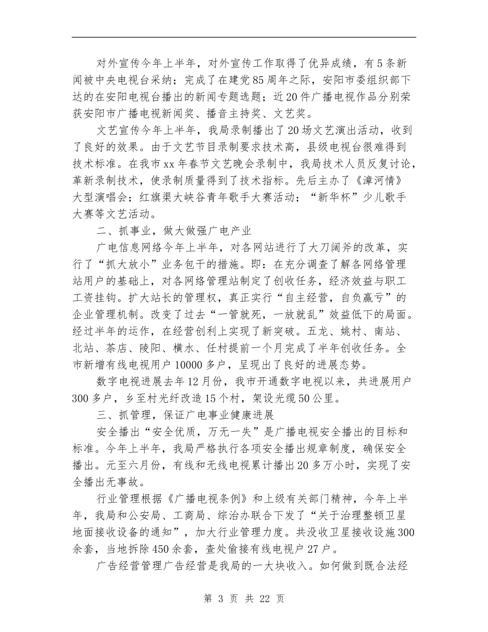 市广播电视局本年上半年总结_第3页