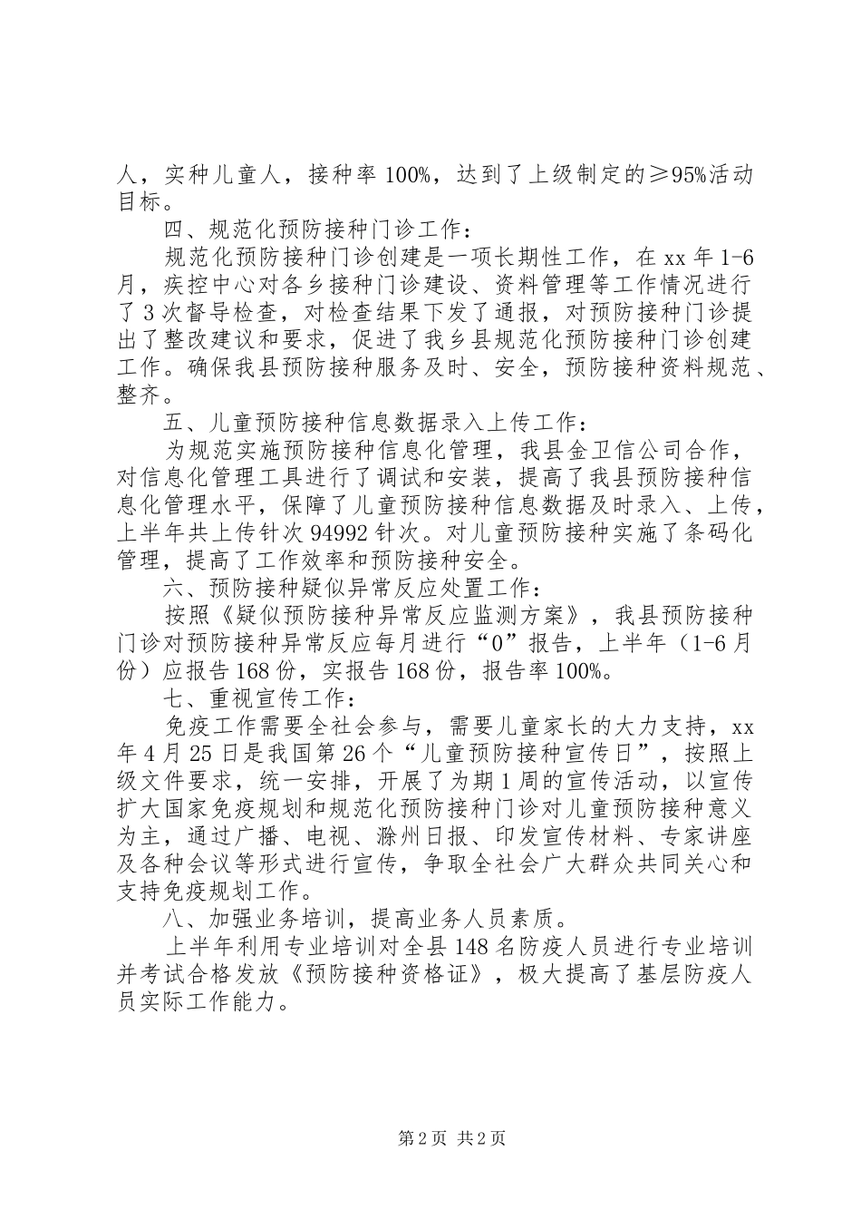 免疫规划的年度工作总结范文_第2页