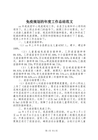 免疫规划的年度工作总结范文