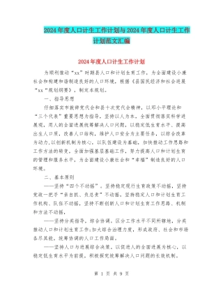 2024年度人口计生工作计划与2024年度人口计生工作计划范文汇编