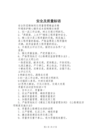 安全及质量标语集锦