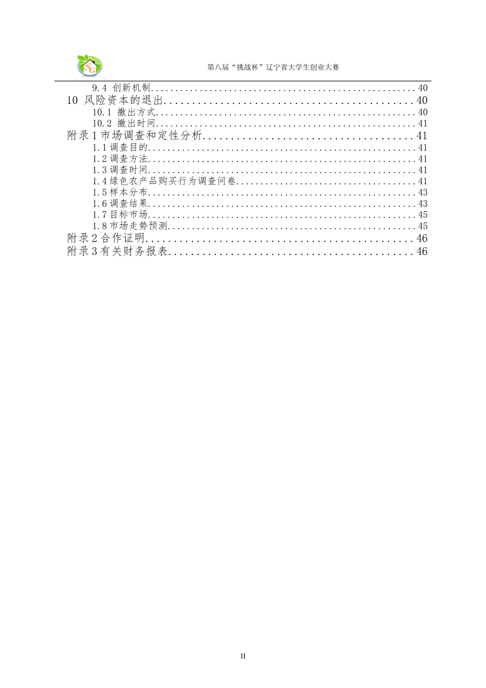 挑战杯辽宁省大学生创业大赛_第3页