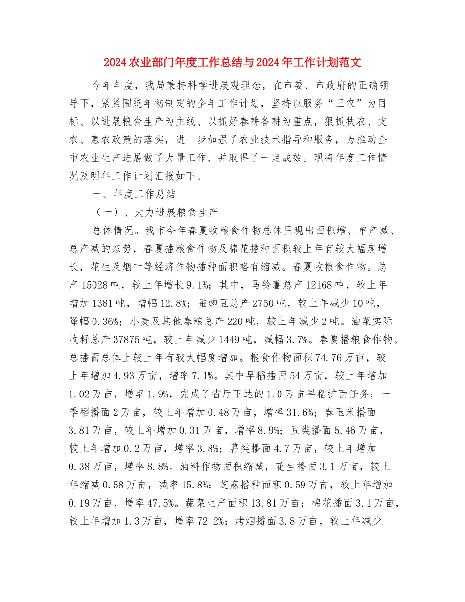 2024农业部门年度工作总结与2024年工作计划范文与2024农业部门年度工作总结与2024年工作计划范文汇编_第3页