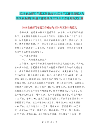 2024农业部门年度工作总结与2024年工作计划范文与2024农业部门年度工作总结与2024年工作计划范文汇编