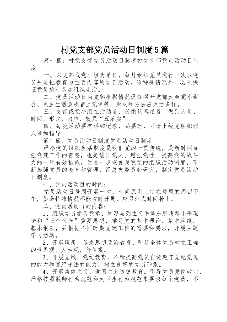 村党支部党员活动日规章制度5篇_第1页