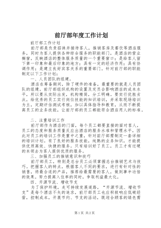 前厅部年度工作计划