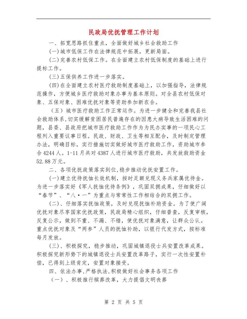 民政局优抚管理工作计划_第2页