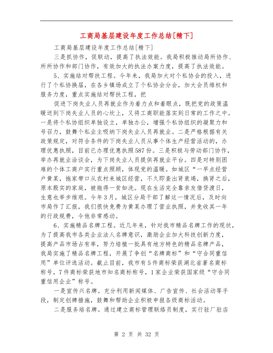 工商局基层建设年度工作总结[精下]_第2页