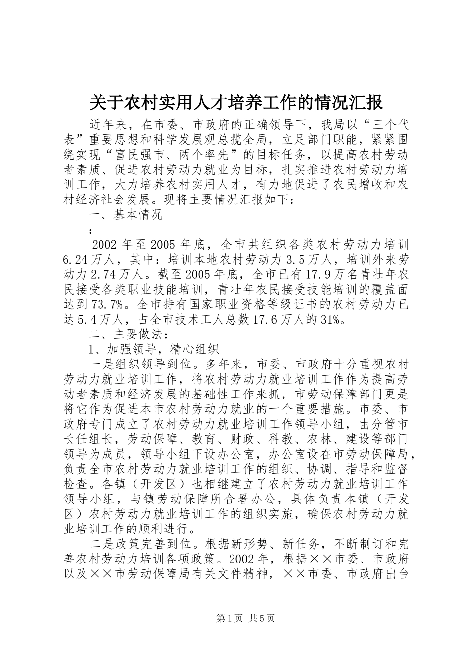关于农村实用人才培养工作的情况汇报 _第1页