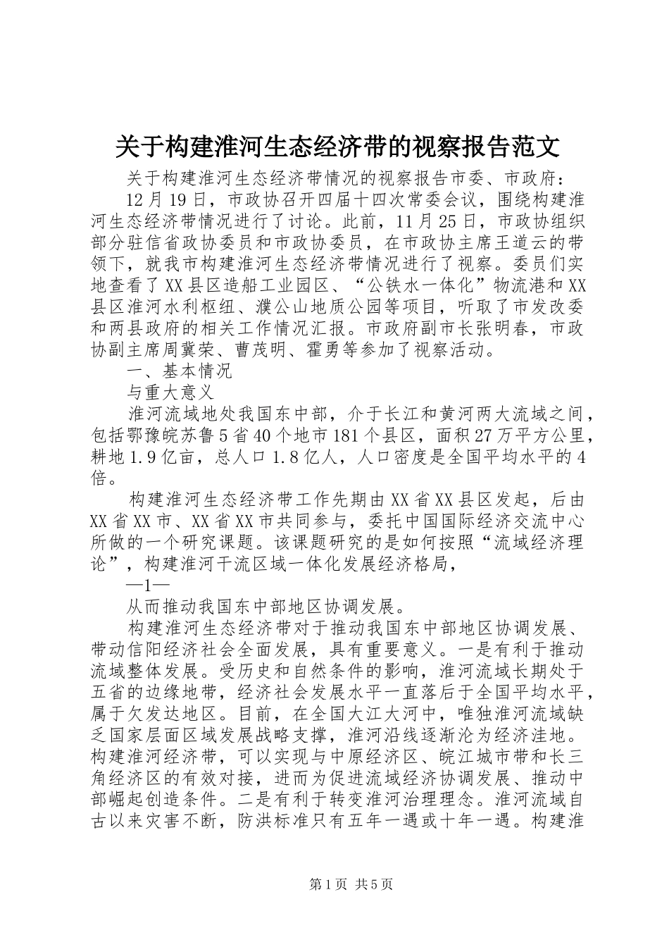 关于构建淮河生态经济带的视察报告范文 _第1页