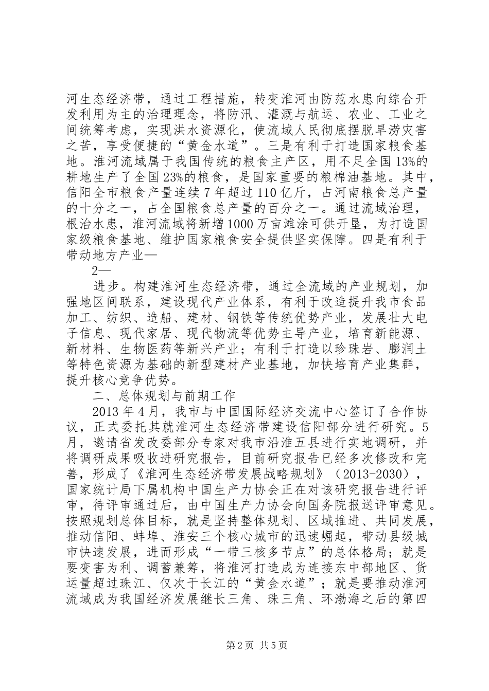 关于构建淮河生态经济带的视察报告范文 _第2页