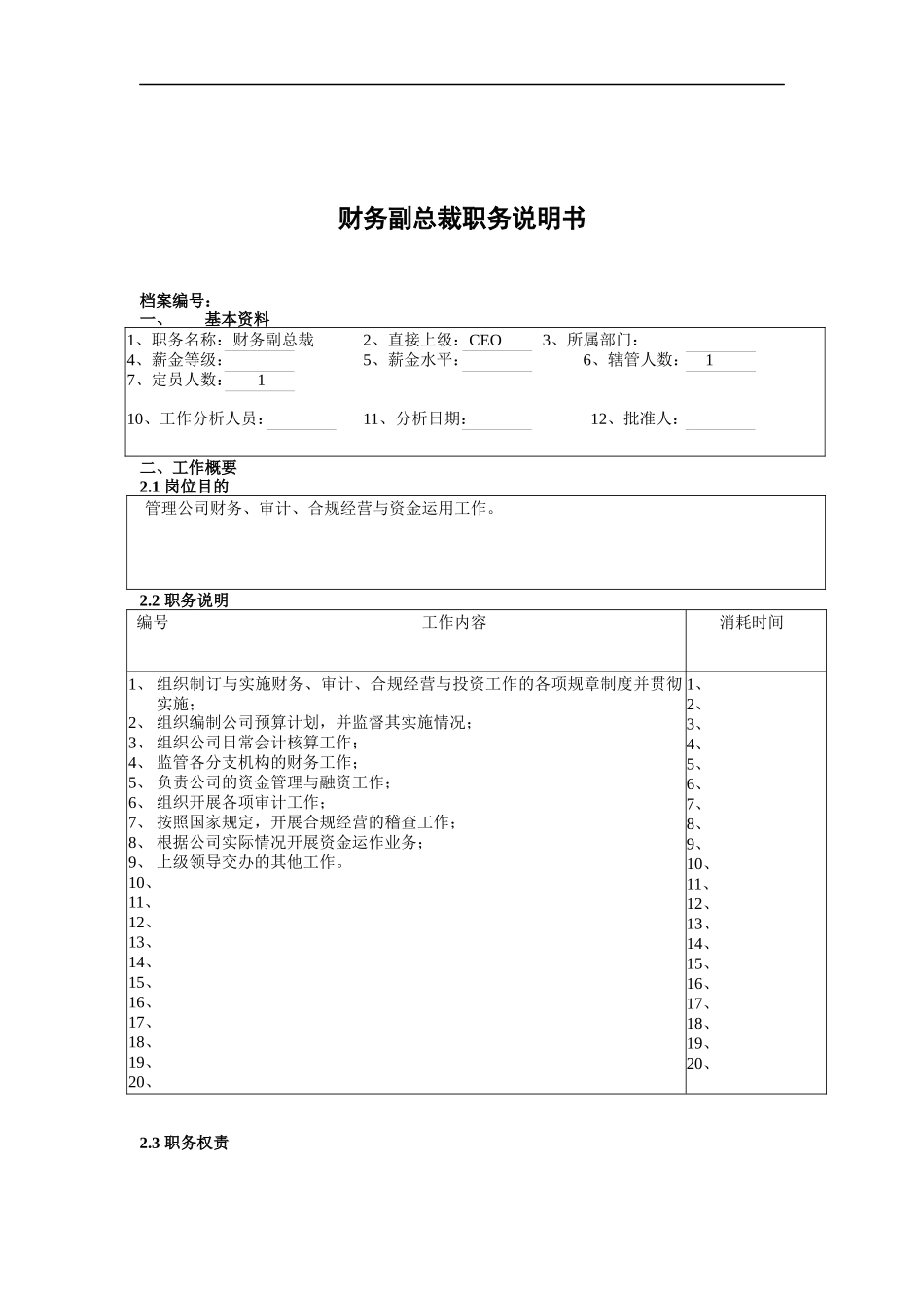 财务副总裁职务说明书_第1页
