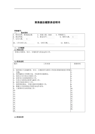 财务副总裁职务说明书