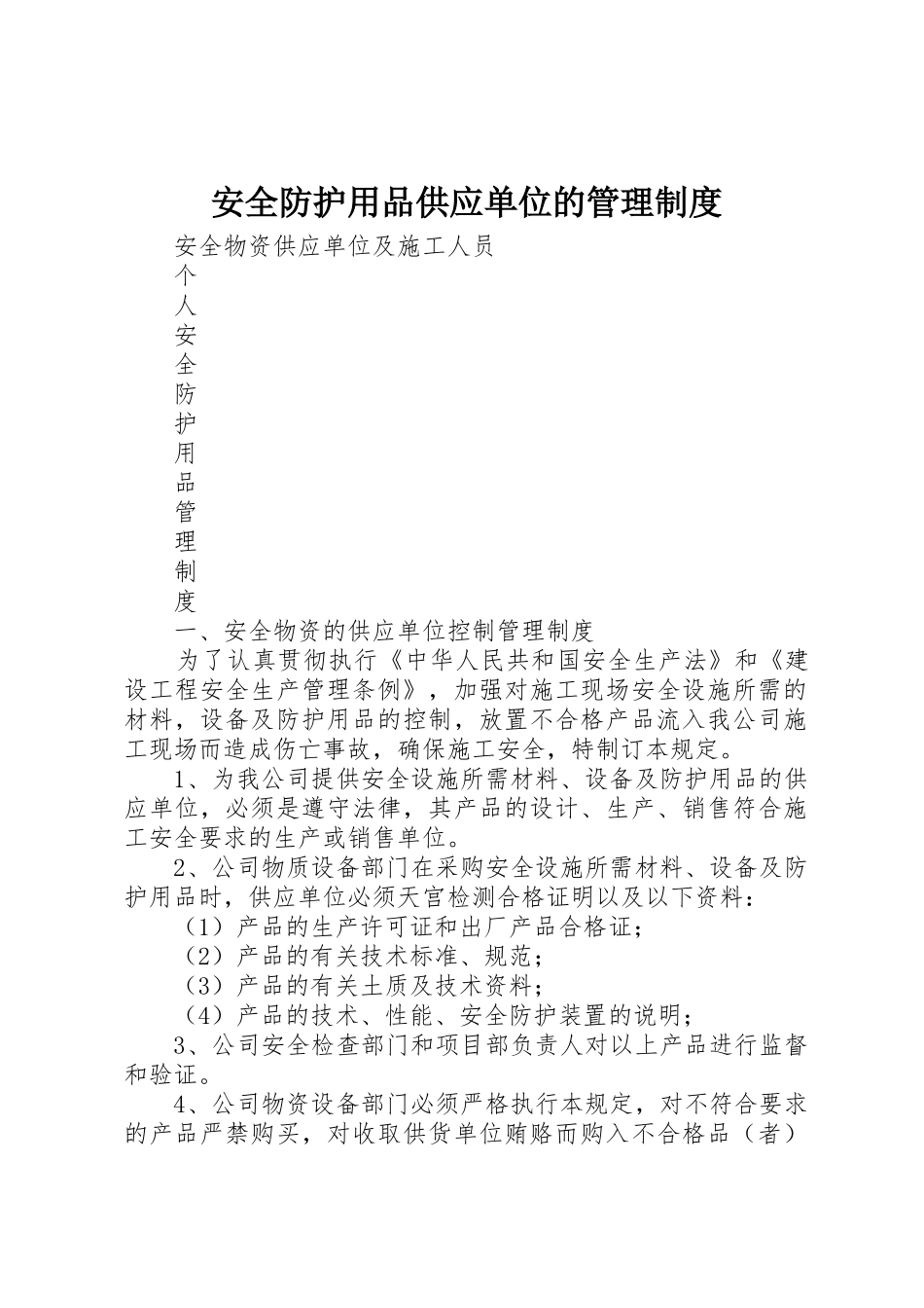 安全防护用品供应单位的管理规章制度细则_第1页