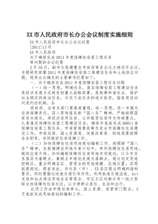 市人民政府市长办公会议规章制度实施细则 