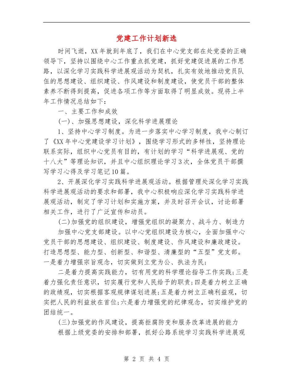 党建工作计划新选_第2页