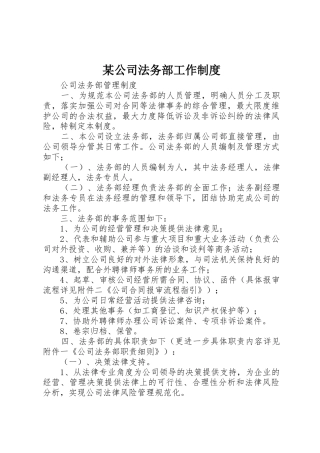 某公司法务部工作规章制度细则