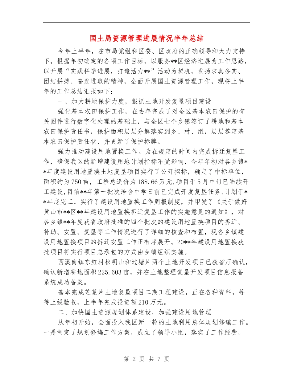 国土局资源管理进展情况半年总结_第2页