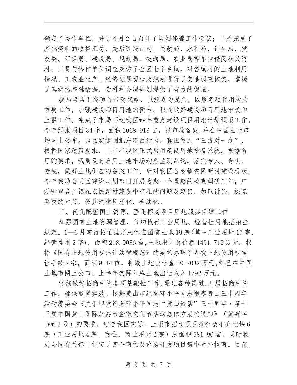 国土局资源管理进展情况半年总结_第3页