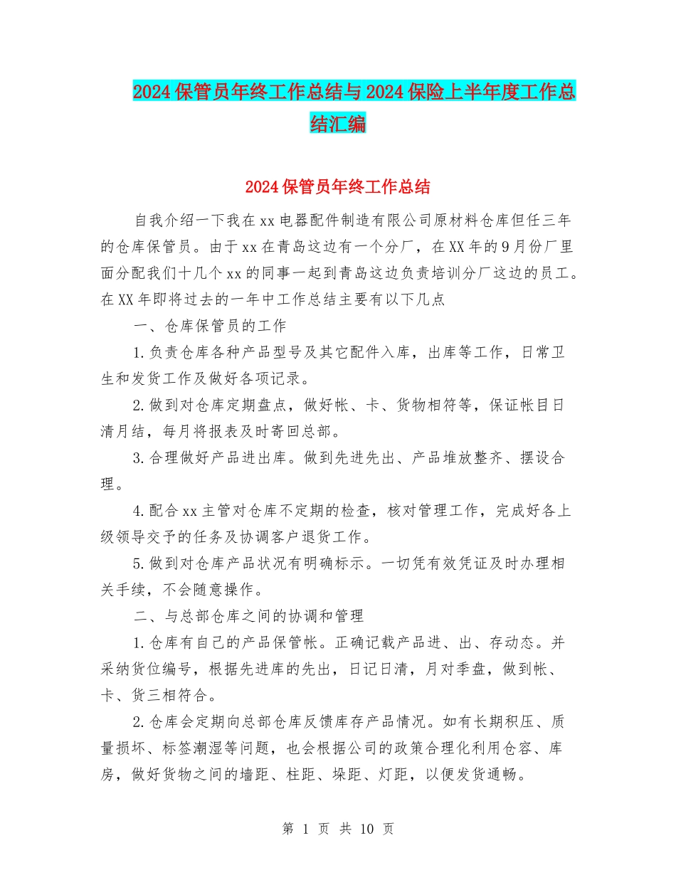 2024保管员年终工作总结与2024保险上半年度工作总结汇编_第1页