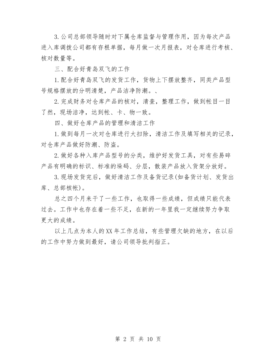 2024保管员年终工作总结与2024保险上半年度工作总结汇编_第2页