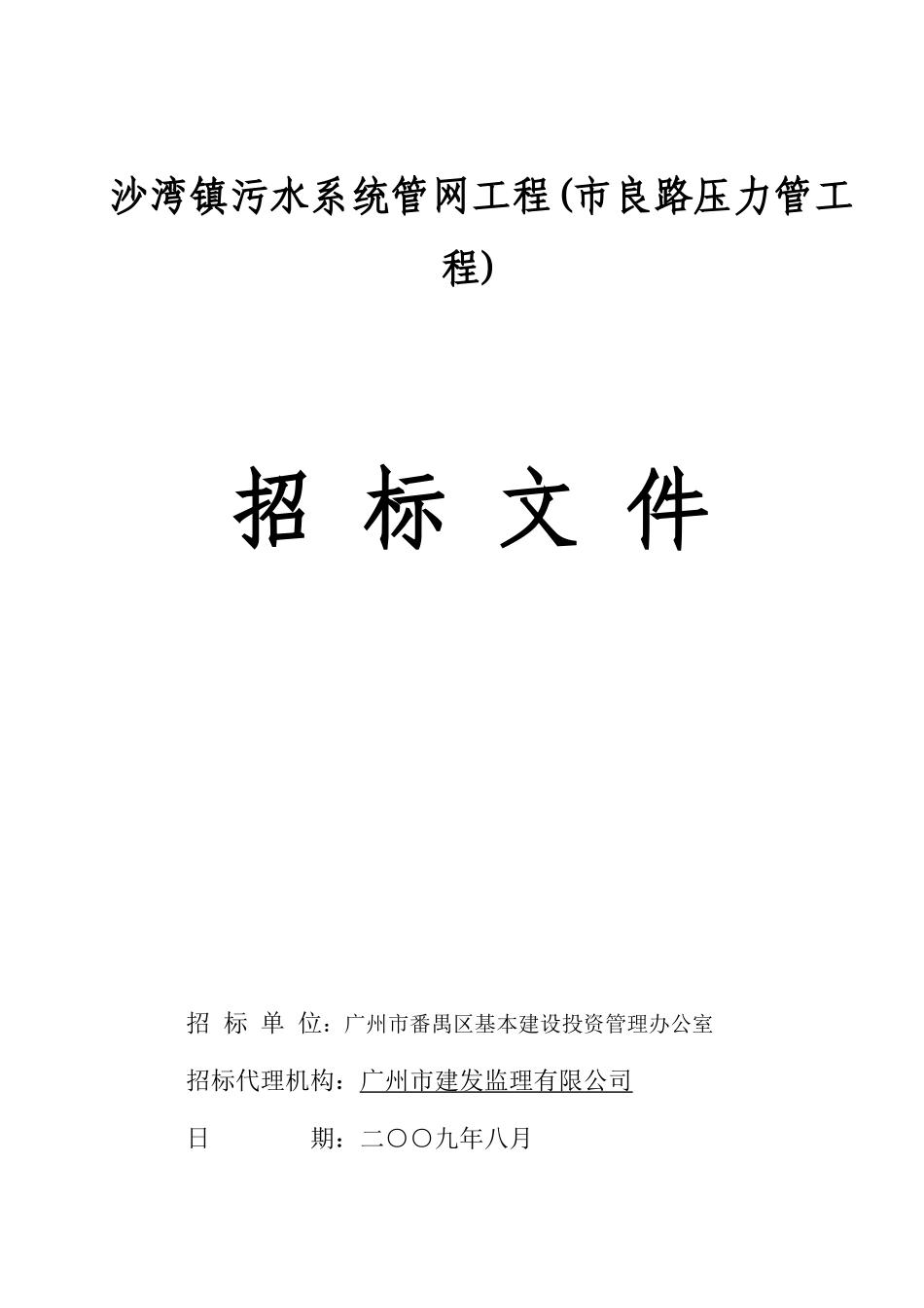 沙湾镇污水系统管网工程(市良路压力管工程)_第1页