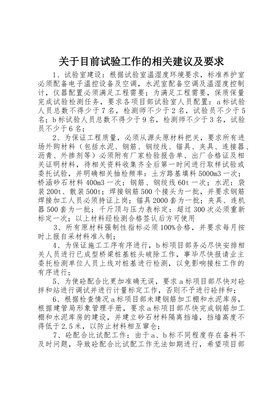 关于目前试验工作的相关建议及要求_第1页