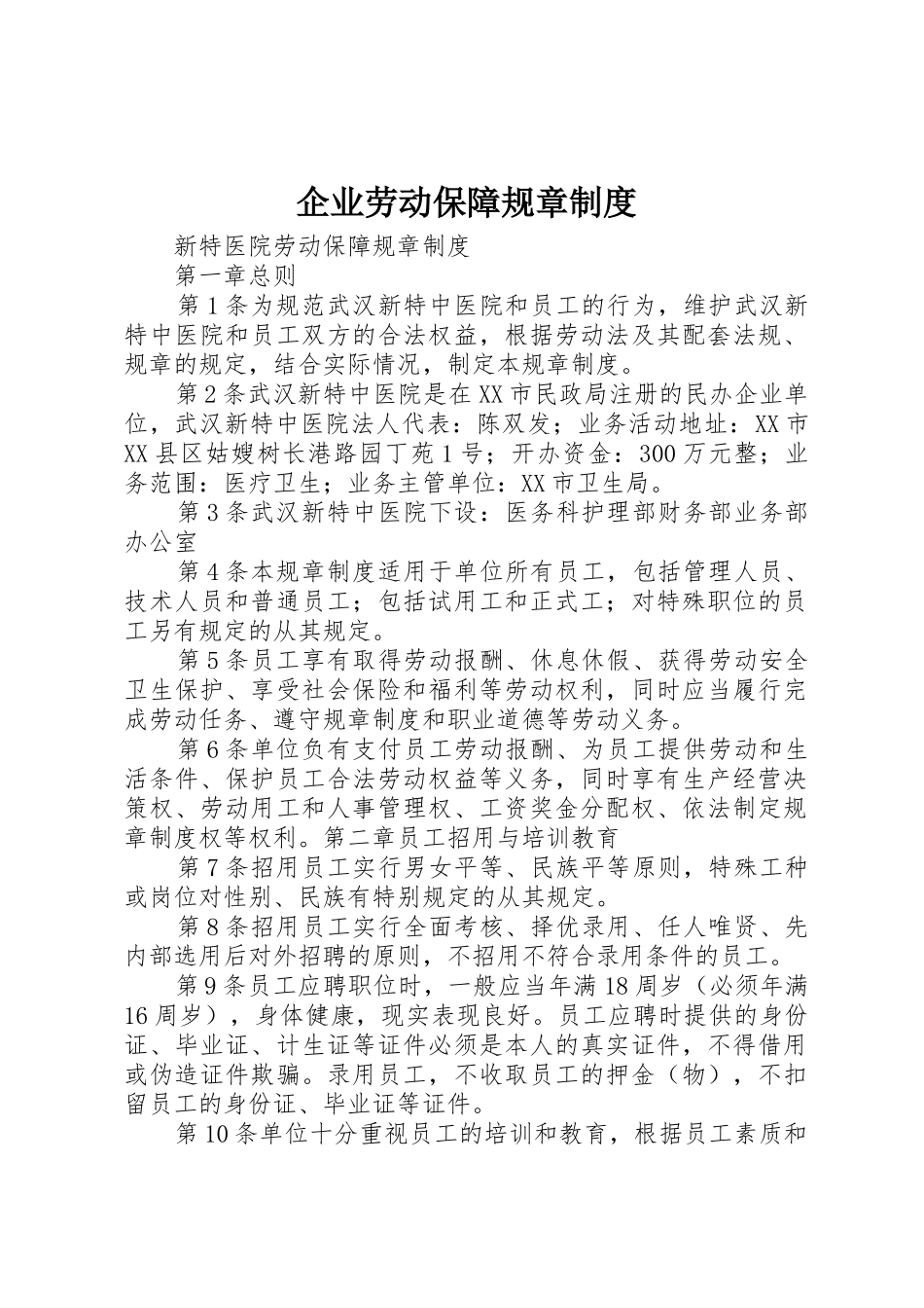 企业劳动保障规章规章制度细则_第1页