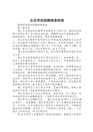 企业劳动保障规章规章制度细则