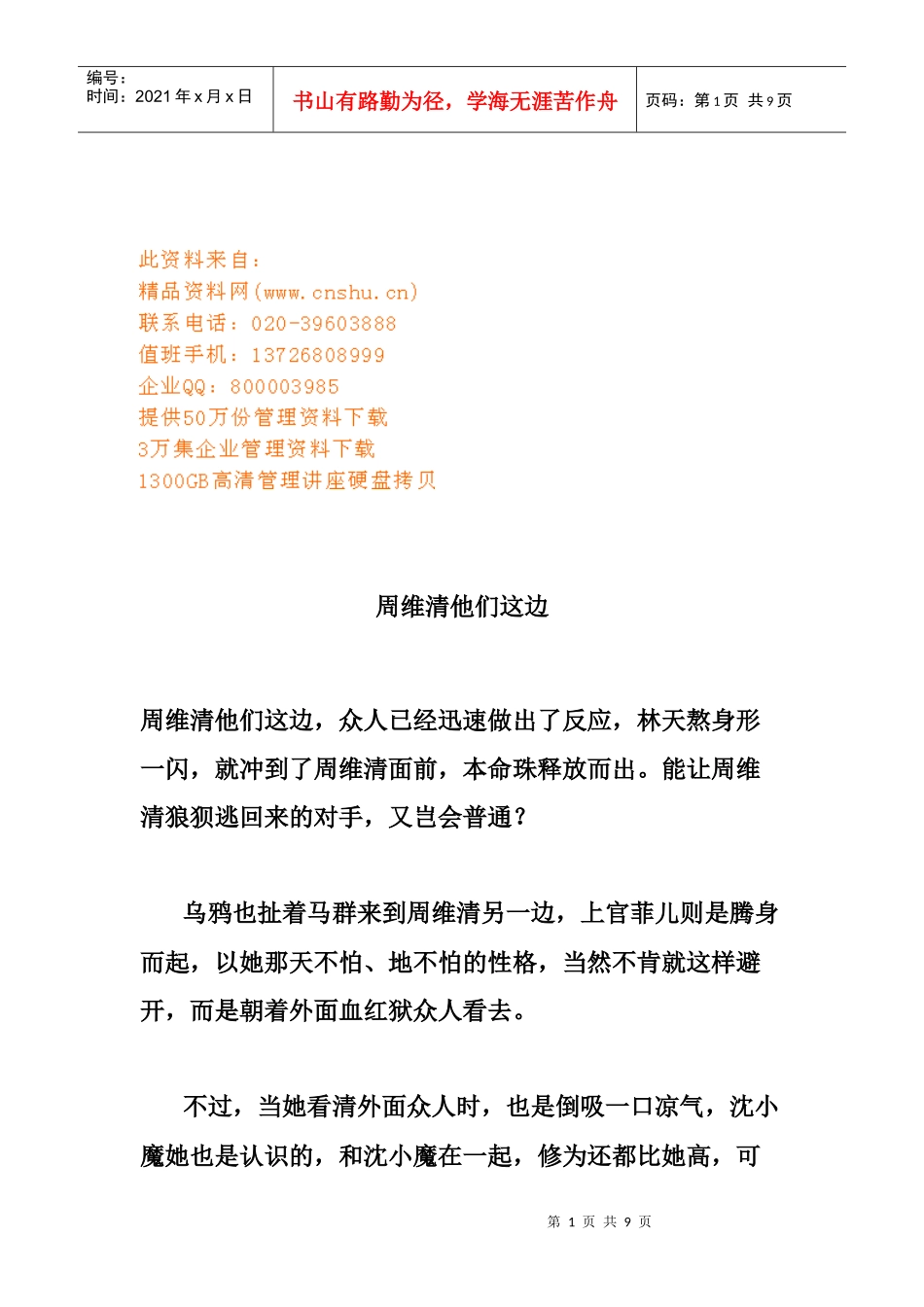 职场菜鸟怎样成功修炼沟通六部曲_第1页