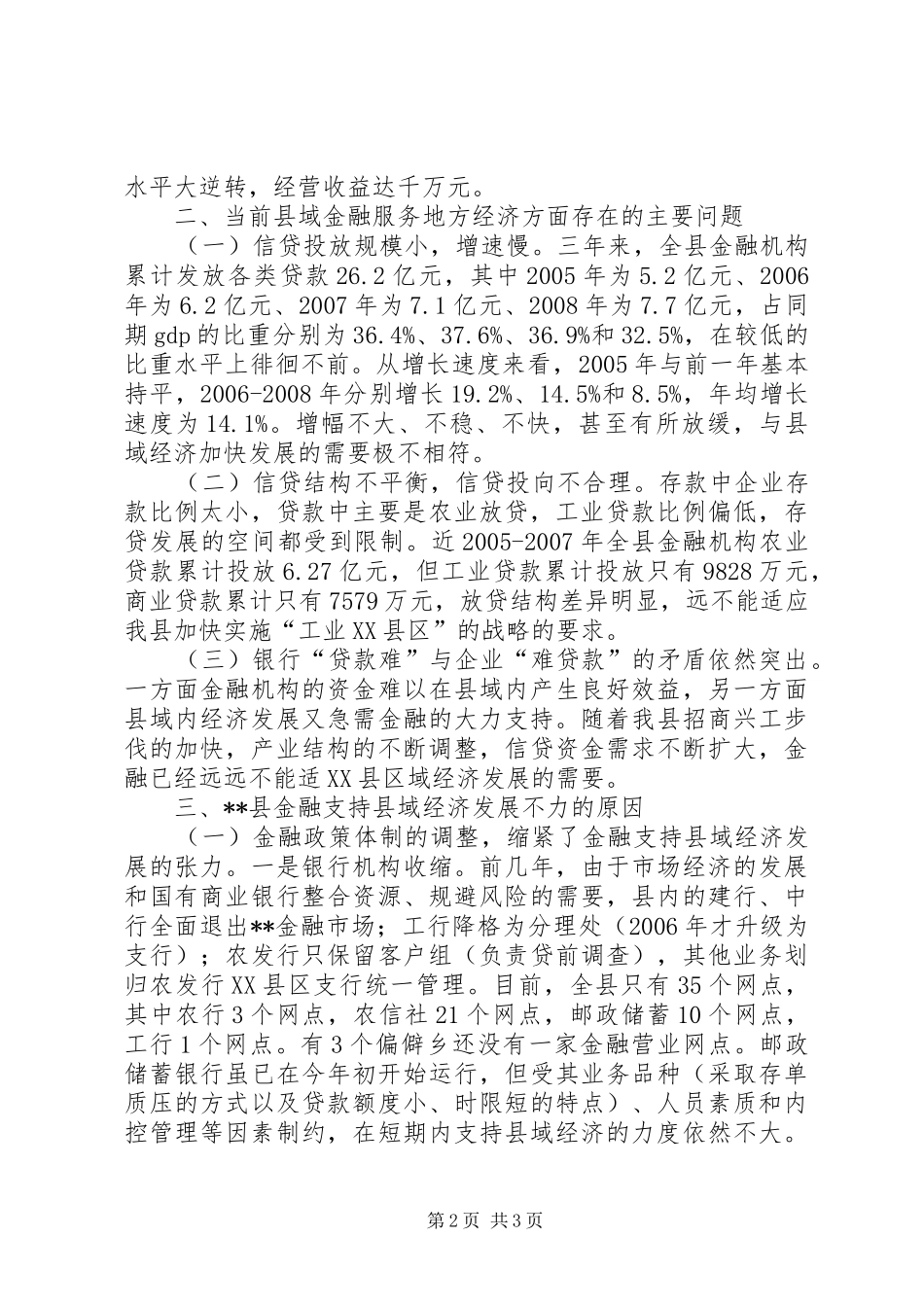 关于金融对支持县域经济发展的调研报告[五篇范文] _第2页