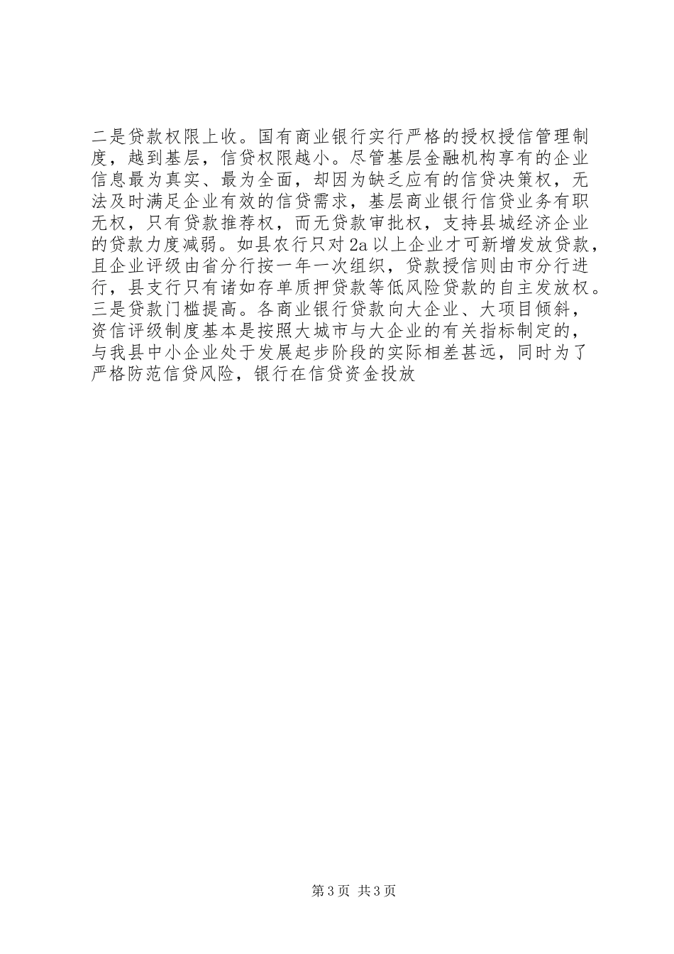 关于金融对支持县域经济发展的调研报告[五篇范文] _第3页