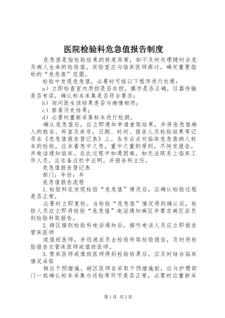 医院检验科危急值报告管理规章制度