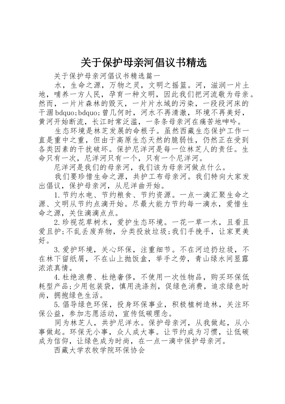 关于保护母亲河倡议书范文精选_第1页