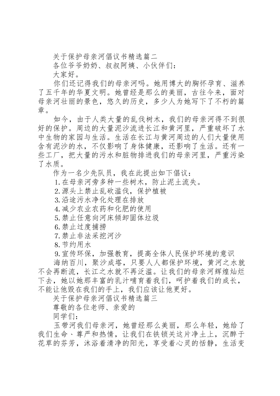 关于保护母亲河倡议书范文精选_第2页
