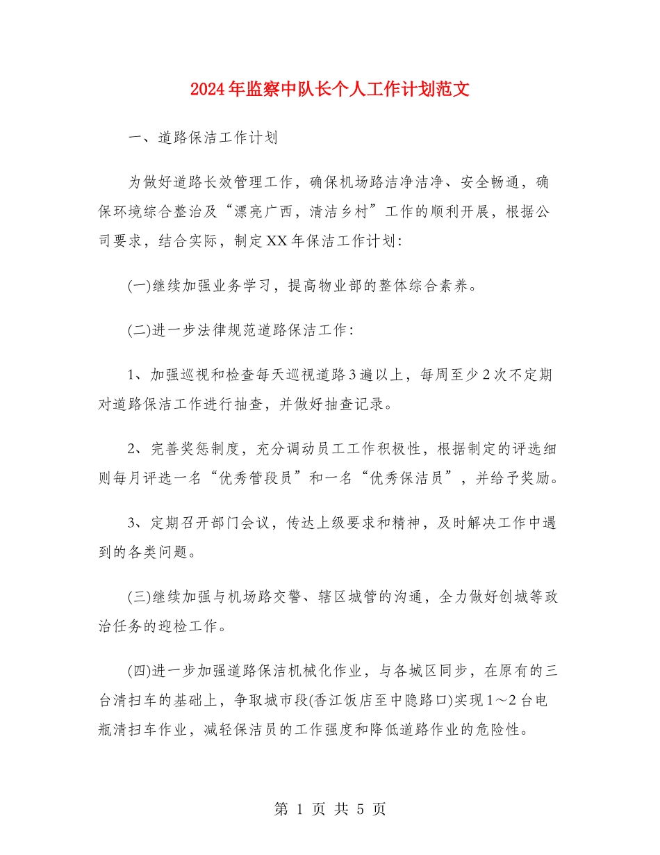 2024年监察中队长个人工作计划范文_第1页