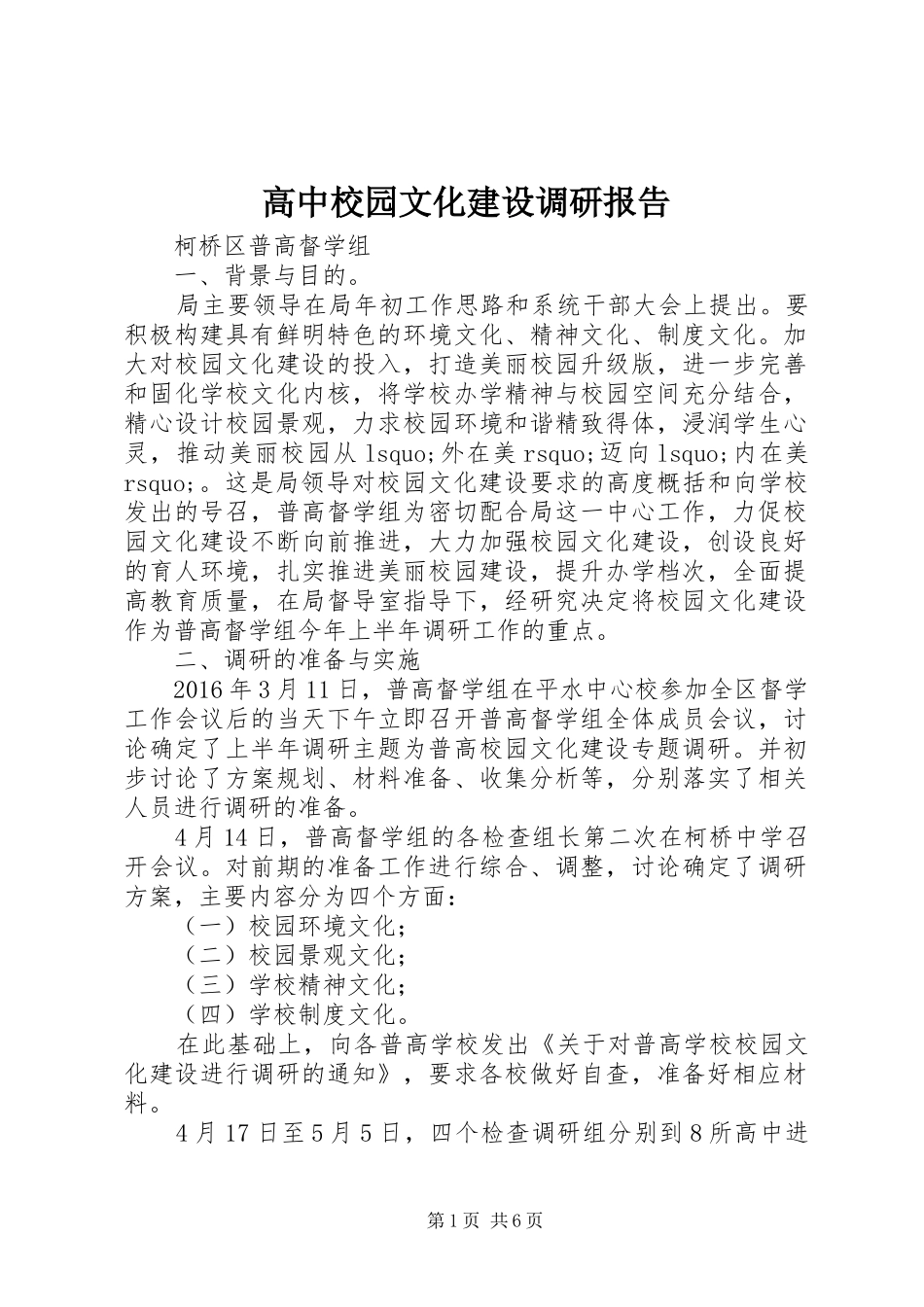 高中校园文化建设调研报告 _第1页