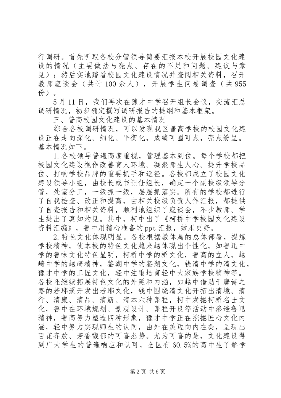 高中校园文化建设调研报告 _第2页