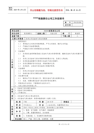 某中型制造业机电维修工岗位说明书