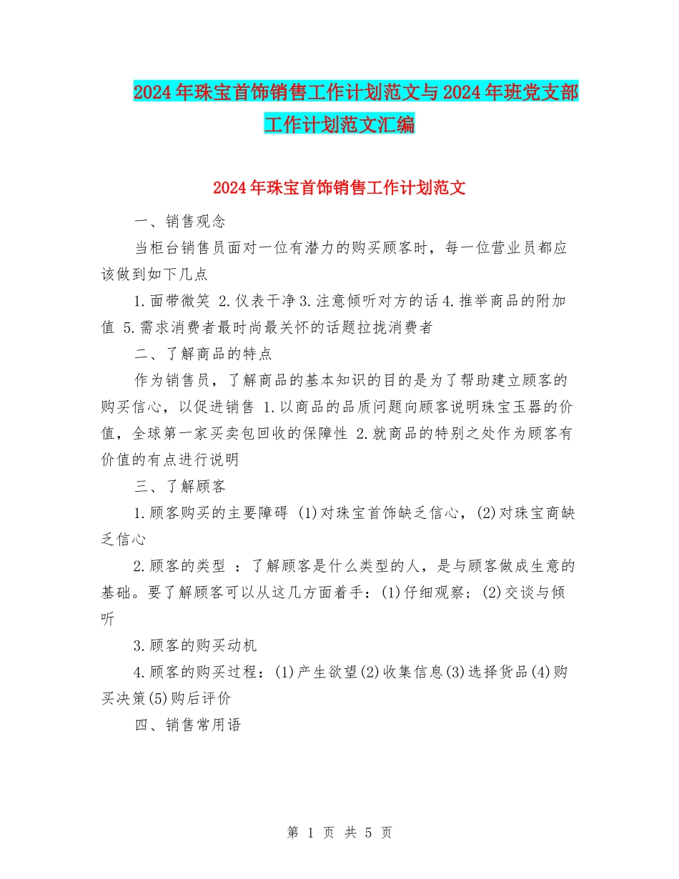 2024年珠宝首饰销售工作计划范文与2024年班党支部工作计划范文汇编_第1页