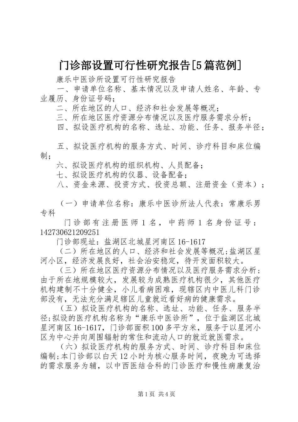 门诊部设置可行性研究报告[5篇范例] _第1页