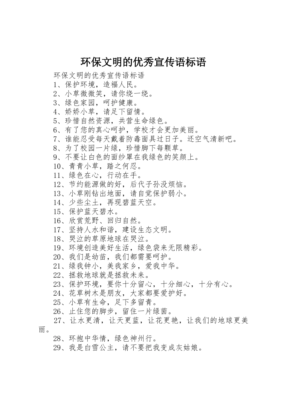 环保文明的优秀宣传语标语集锦_第1页