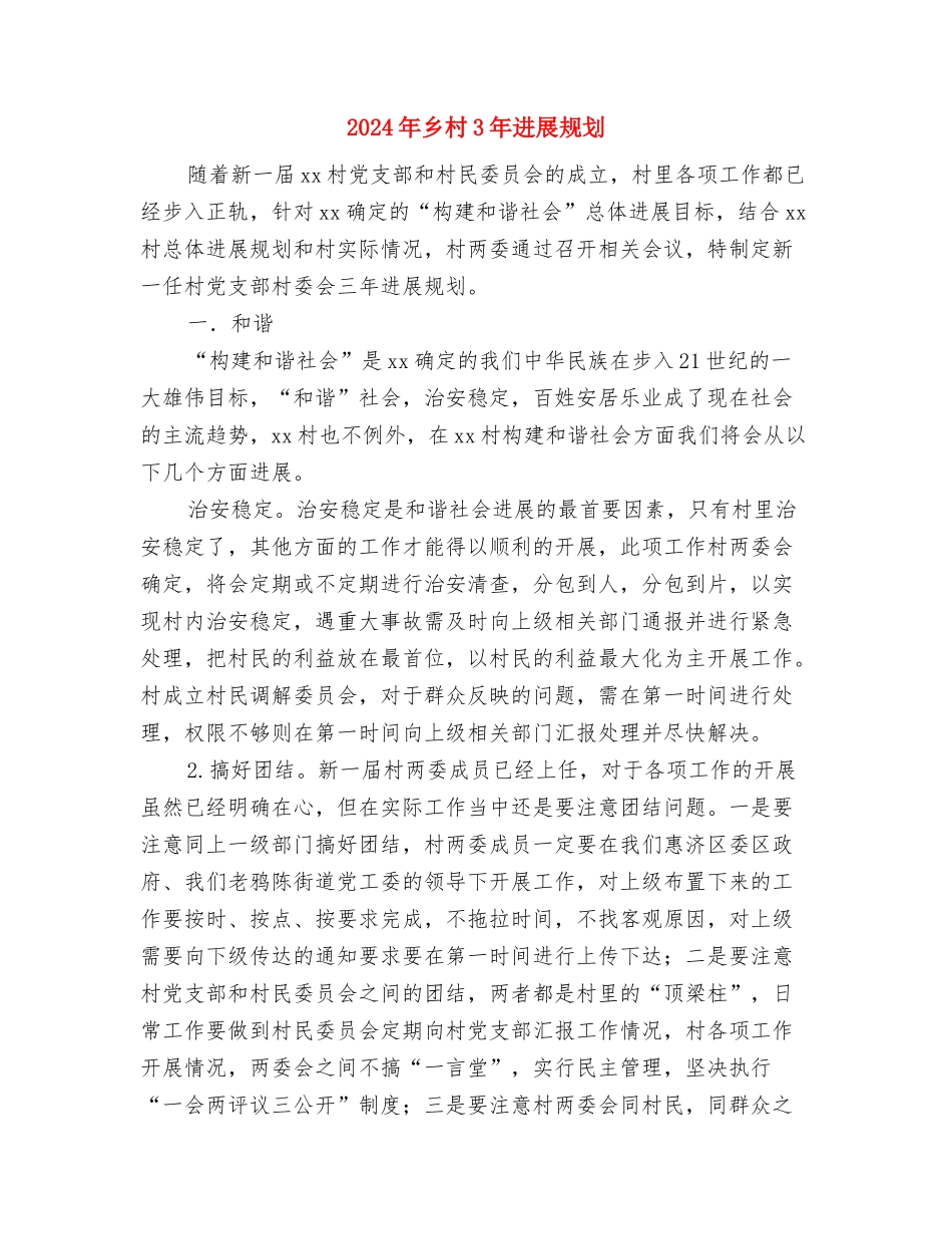 2024年乡政府后勤工作计划与2024年乡村3年发展规划汇编_第3页