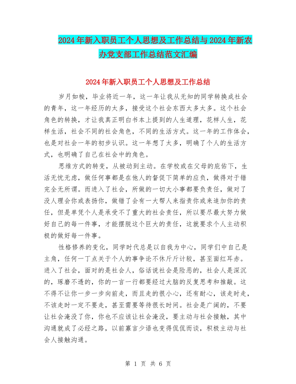 2024年新入职员工个人思想及工作总结与2024年新农办党支部工作总结范文汇编_第1页